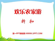《欢乐农家游》PPT课件3-第一PPT