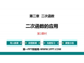 《二次函数的应用》二次函数PPT(第2课时)-第一PPT