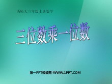 《三位数乘一位数》两、三位数乘一位数的乘法PPT课件3-第一PPT