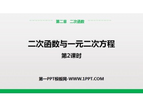 《二次函数与一元二次方程》二次函数PPT(第2课时)-第一PPT