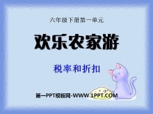 《欢乐农家游》PPT课件7-第一PPT