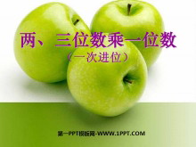 《两、三位数乘一位数(一次进位)》两、三位数乘一位数的乘法PPT课件2-第一PPT
