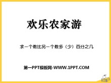 《欢乐农家游》PPT课件9-第一PPT