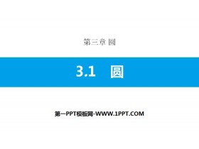 《圆》PPT课件下载-第一PPT