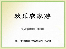 《欢乐农家游》PPT课件11-第一PPT