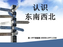 《认识东南西北》东南西北PPT课件3-第一PPT