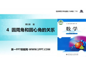 《圆周角和圆心角的关系》圆PPT-第一PPT