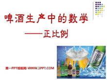 《啤酒生产中的数学》PPT课件-第一PPT