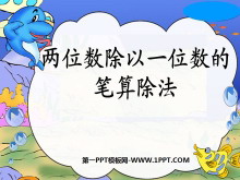 《两位数除以一位数的笔算除法》两位数除以一位数的除法PPT课件2-第一PPT