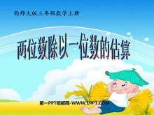 《两位数除以一位数的估算》两位数除以一位数的除法PPT课件-第一PPT