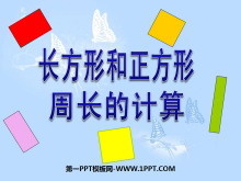 《长方形和正方形周长的计算》周长PPT课件-第一PPT