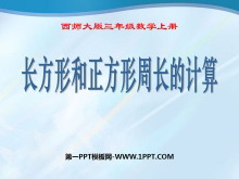《长方形和正方形周长的计算》周长PPT课件3-第一PPT