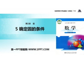 《确定圆的条件》圆PPT-第一PPT