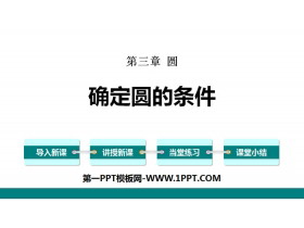 《确定圆的条件》圆PPT教学课件-第一PPT