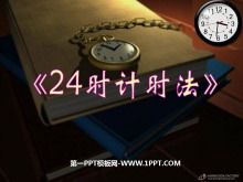 《24时记时法》年月日PPT课件4-第一PPT