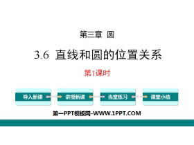 《直线和圆的位置关系》圆PPT课件(第1课时)-第一PPT