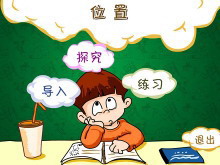 《位置》Flash动画课件-第一PPT