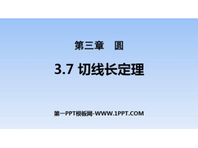 《切线长定理》圆PPT-第一PPT