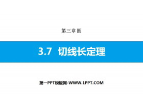 《切线长定理》圆PPT下载-第一PPT