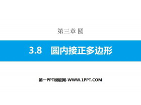《圆内接正多边形》圆PPT课件-第一PPT