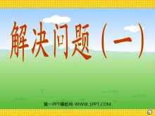 《解决问题一》分数乘法PPT课件-第一PPT