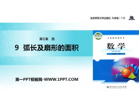 《弧长及扇形的面积》圆PPT-第一PPT