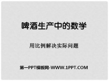 《啤酒生产中的数学》PPT课件7-第一PPT