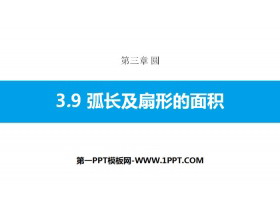 《弧长及扇形的面积》圆PPT教学课件-第一PPT