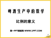 《啤酒生产中的数学》PPT课件5-第一PPT