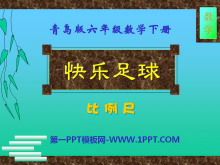 《快乐足球》PPT课件-第一PPT