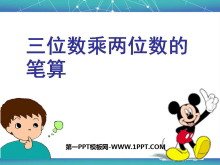 《三位数乘两位数的笔算》三位数乘两位数的乘法PPT课件2-第一PPT