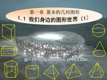 《我们身边的图形世界》PPT课件-第一PPT
