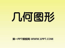 《几何图形》PPT课件3-第一PPT