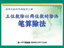 《笔算除法》三位数除以两位数的除法PPT课件2-第一PPT