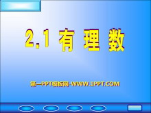 《有理数》PPT课件5-第一PPT