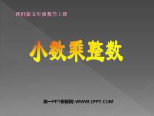 《小数乘整数》小数乘法PPT课件6-第一PPT