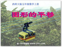《图形的平移》图形的平移、旋转与对称PPT课件-第一PPT