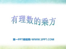 《有理数的乘方》PPT课件2-第一PPT