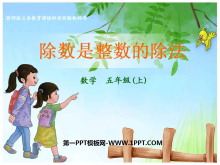 《除数是整数的除法》小数除法PPT课件2-第一PPT