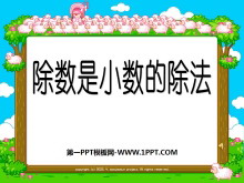 《除数是小数的除法》小数除法PPT课件2-第一PPT