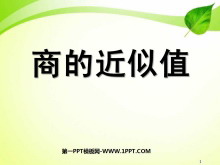 《商的近似值》小数除法PPT课件3-第一PPT