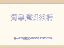 《简单随机抽样》PPT课件2-第一PPT