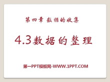 《数据的整理》PPT课件-第一PPT