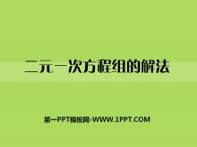 《二元一次方程组的解法》PPT课件-第一PPT