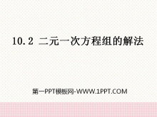 《二元一次方程组的解法》PPT课件3-第一PPT