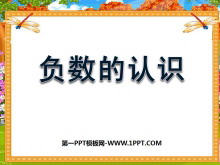 《负数的认识》负数的初步认识PPT课件2-第一PPT