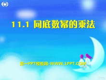 《同底数幂的乘法》PPT课件3-第一PPT