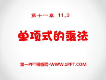 《单项式的乘法》PPT课件-第一PPT