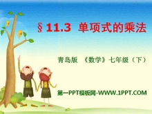 《单项式的乘法》PPT课件3-第一PPT