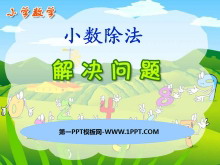 《解决问题》小数除法PPT课件2-第一PPT